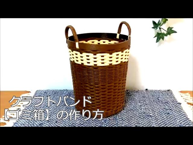 クラフトバンドで作るゴミ箱の作り方 Paper craft basket DIY - YouTube