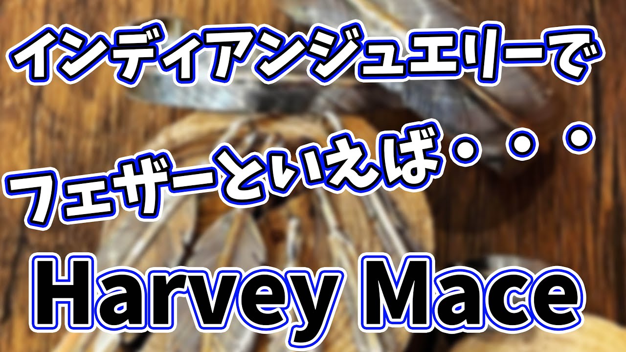 ハーヴィーメイス（Harvey Mace）フェザーバングル1.3センチ幅