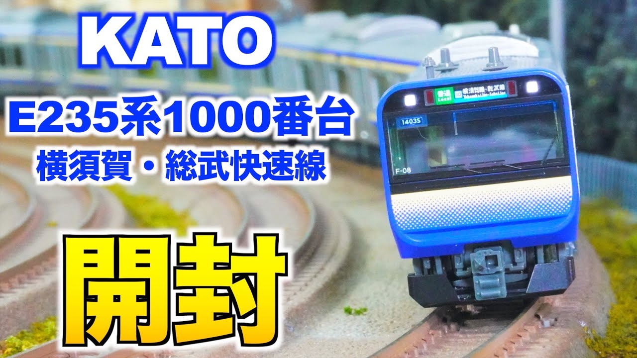 新製品!!】KATO E235系1000番台 横須賀・総武快速線 開封&紹介【N