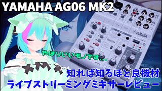 AG06 MK2] A comparison review of Yamaha's live streaming mixers