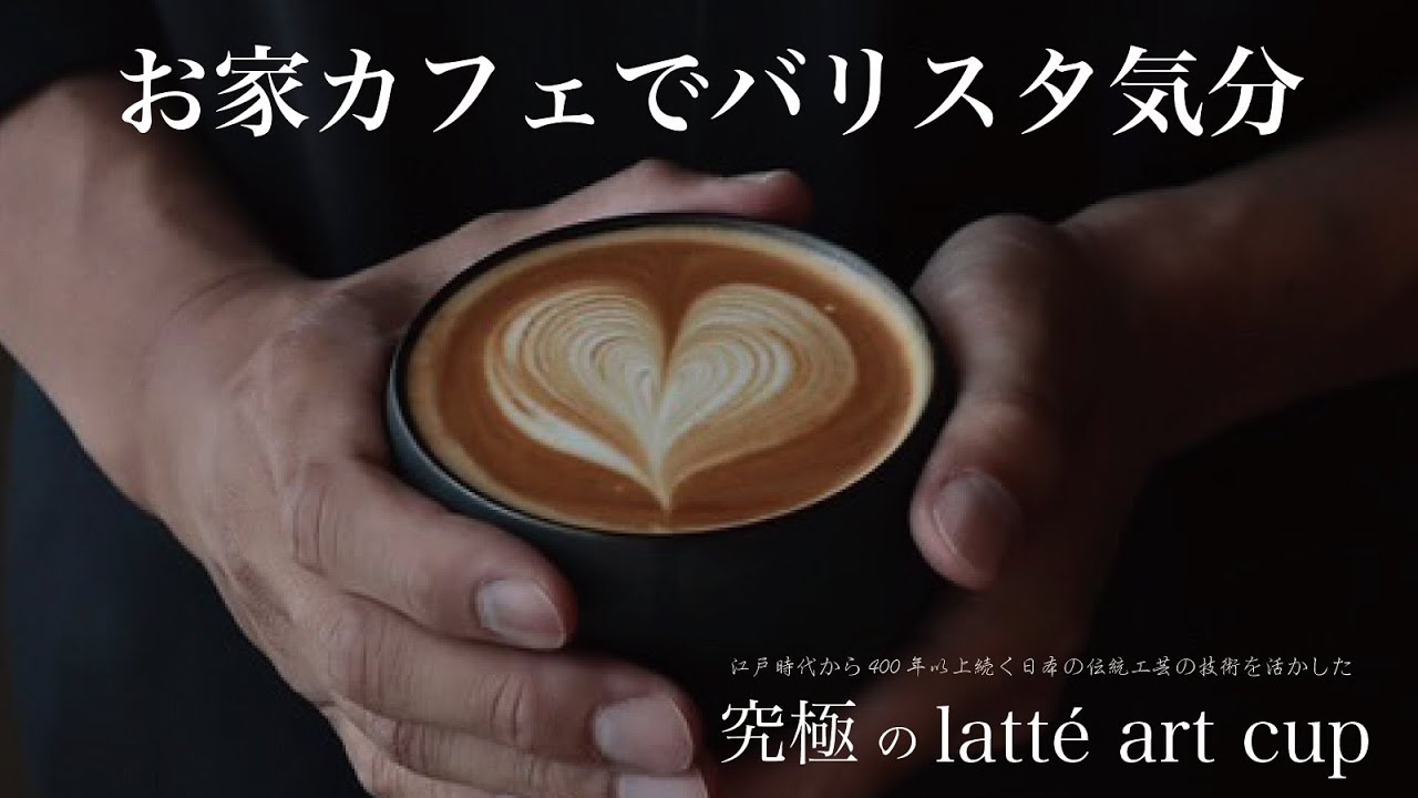 kou.003 × 39arita latte art cup – セラフィルター「39arita.jp」公式