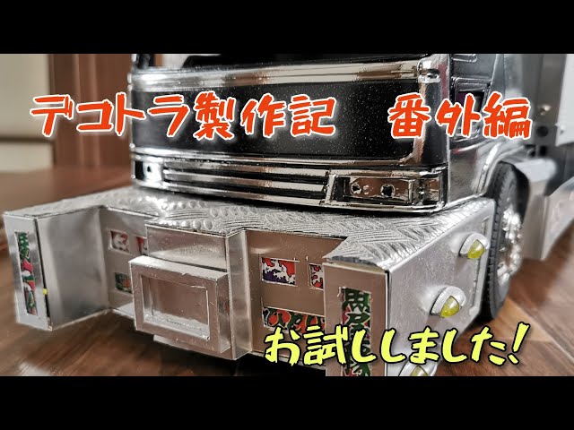 1/14 デコトラRC】試しに買ってみました！ #タミヤ #ムネトラ
