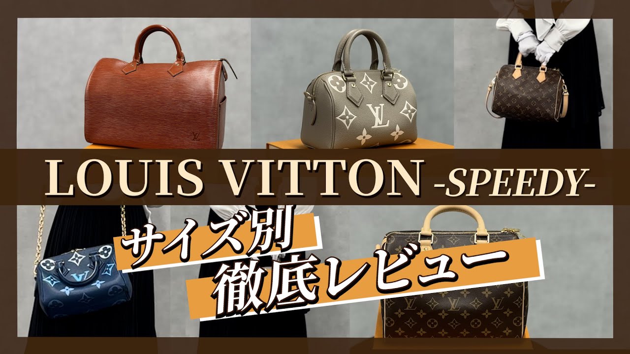 ルイヴィトン】憧れのスピーディの徹底レビュー！全サイズ比較＆中身