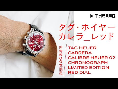 タグ・ホイヤー】 世界600本限定のカレラ クロノグラフ レッドダイヤル