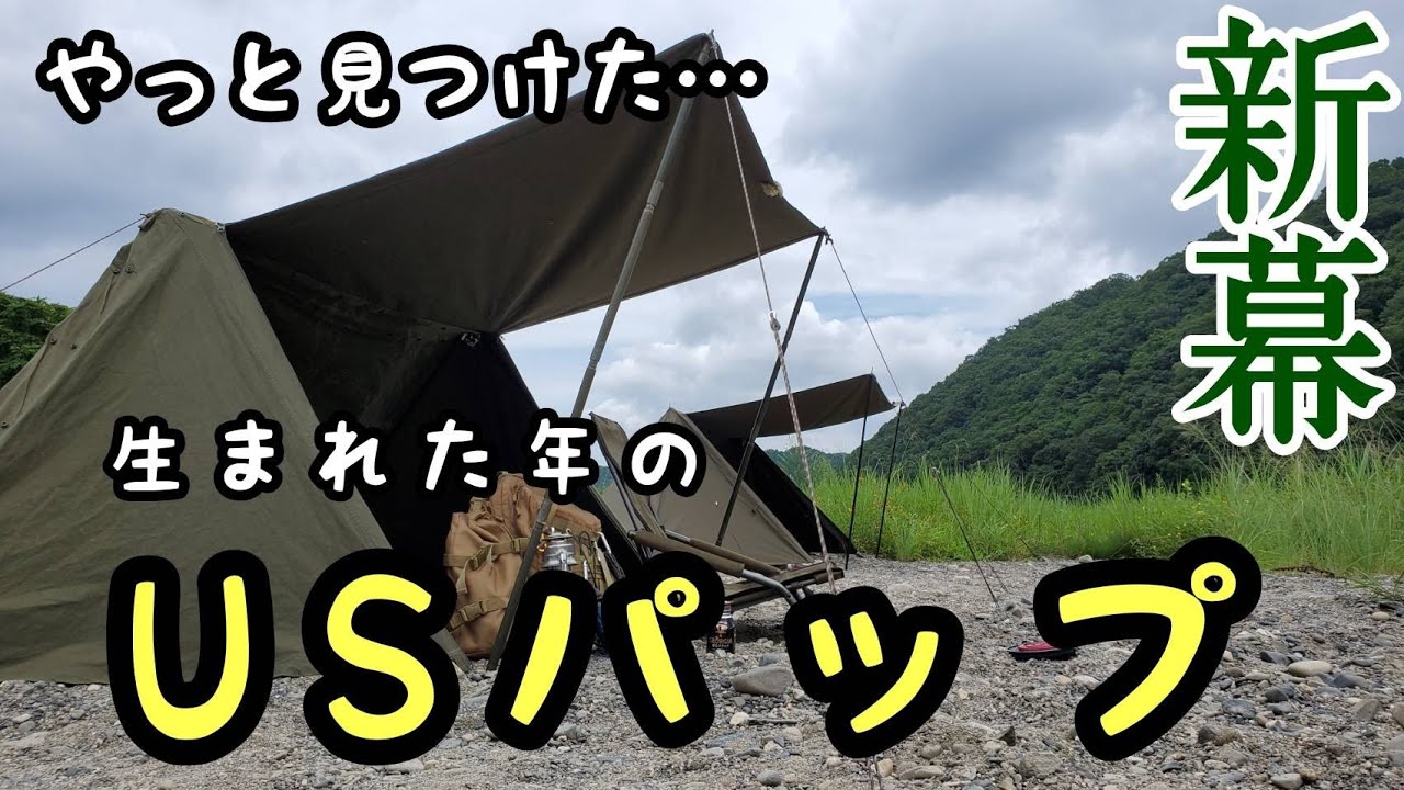 新幕】軍幕 USパップテント ファスナー加工 二股ポール ※次回予告あり
