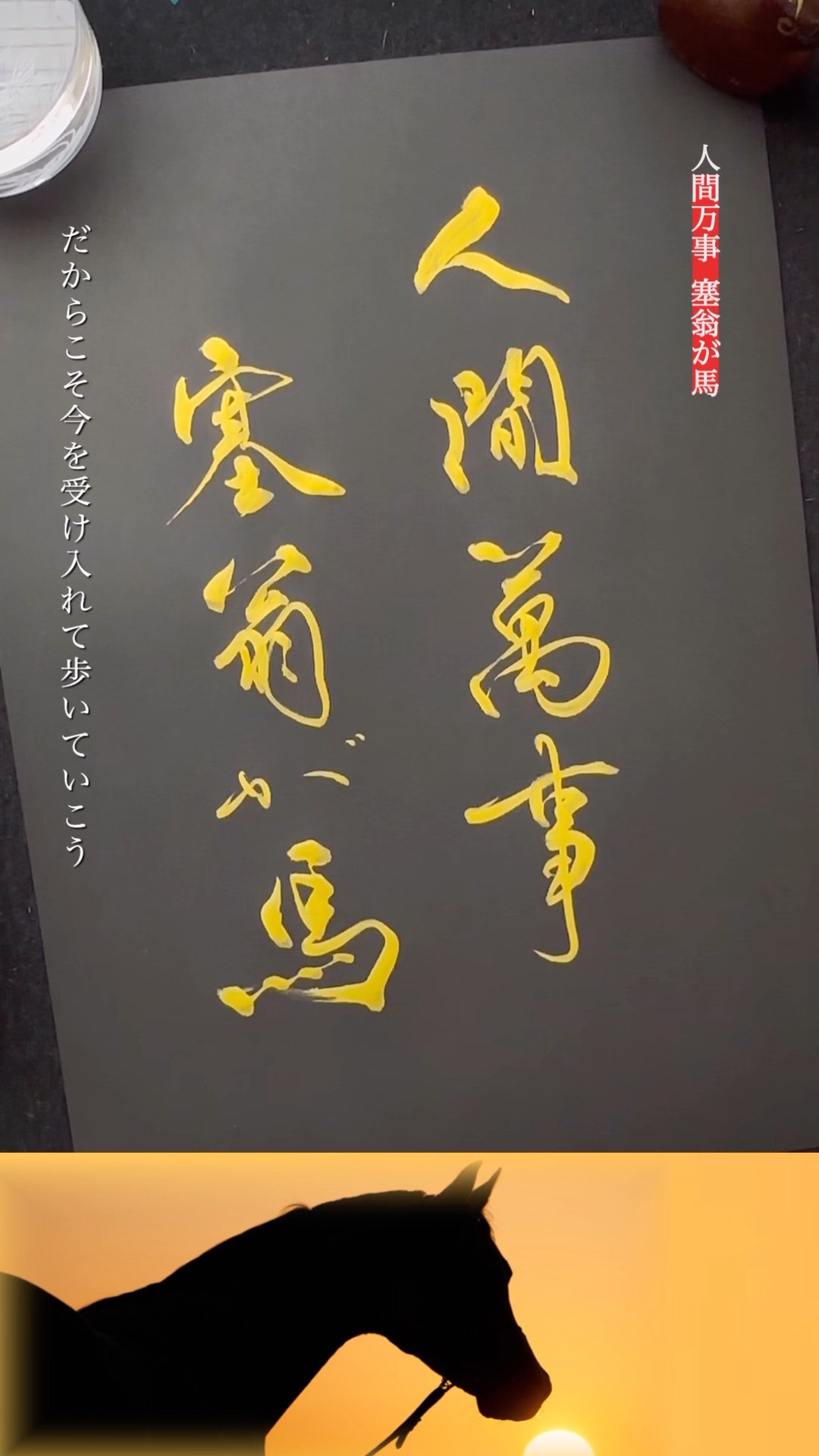 人間万事塞翁が馬】幸も不幸も同じ道の途中。 #書道 #習字