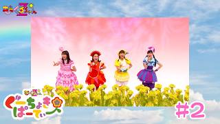 ももくろちゃんZ『ぐーちょきぱーてぃー』 YouTubeばん#2 - YouTube