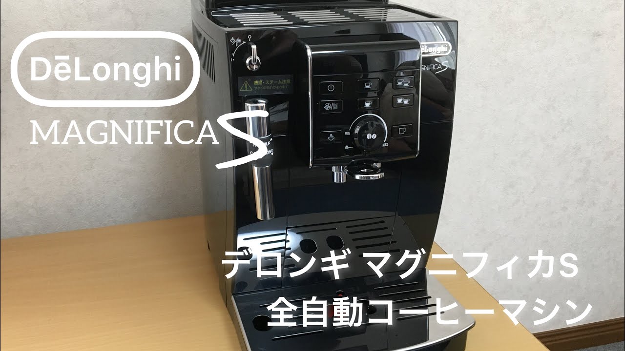 至福のコーヒーライフ♪デロンギ マグニフィカS 全自動コーヒーマシン