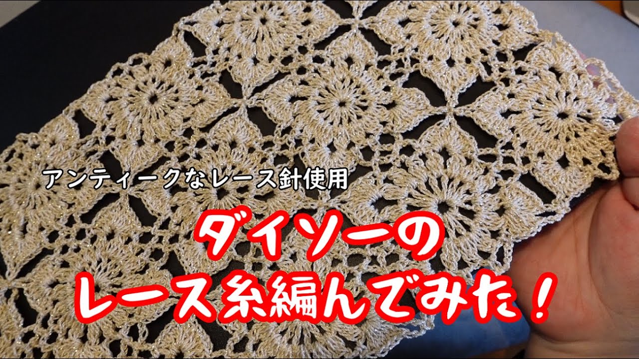 ダイソーのレース糸でマルチカバー編んでみた【アンティークレース針