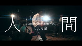 703号室「人間」(Studio Session ver.) - YouTube