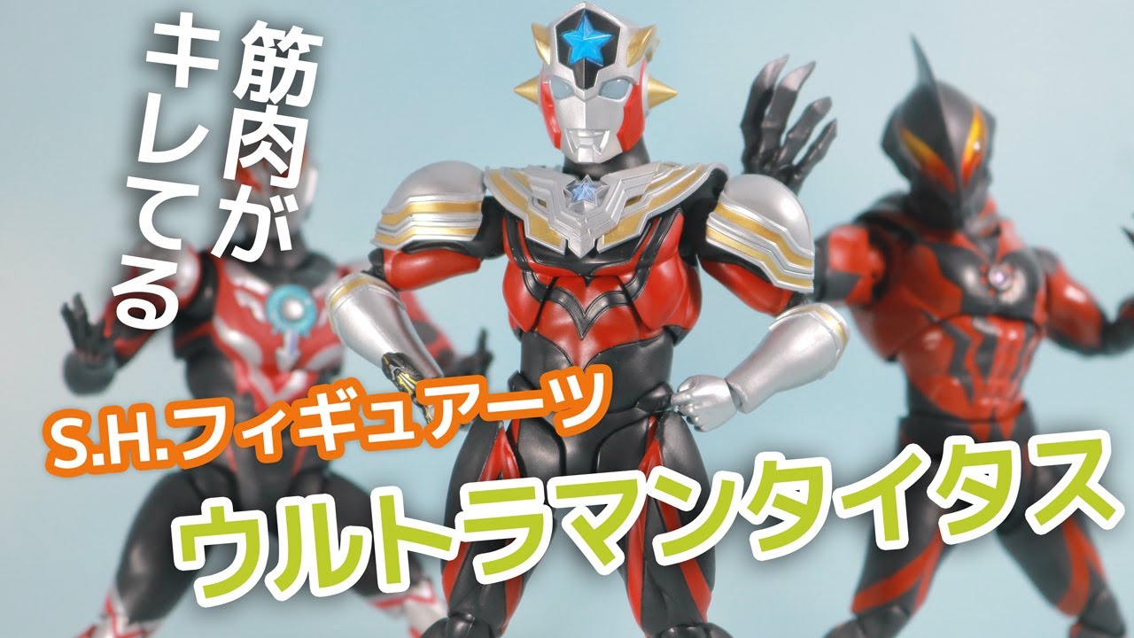 キレてる】S.H.フィギュアーツ ウルトラマンタイタスのレビュー