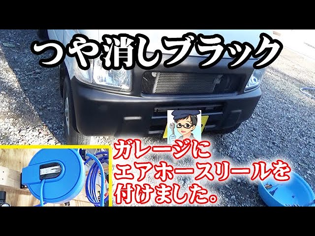 軽トラのバンパー塗装】 つや消しブラック ウレタン塗装 その前に