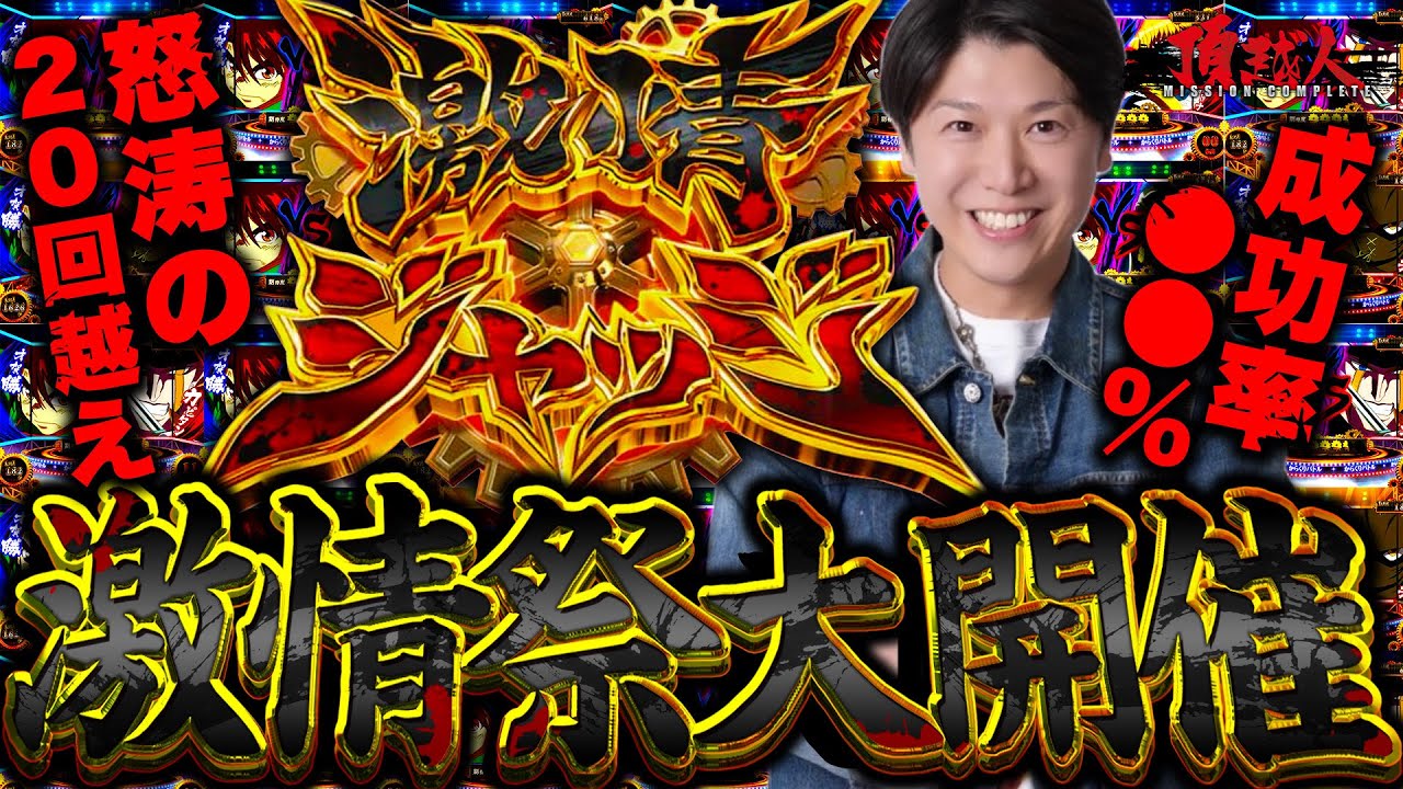 スマスロからくりサーカス】激闘再び!!激情ジャッジ20回超え！その運命