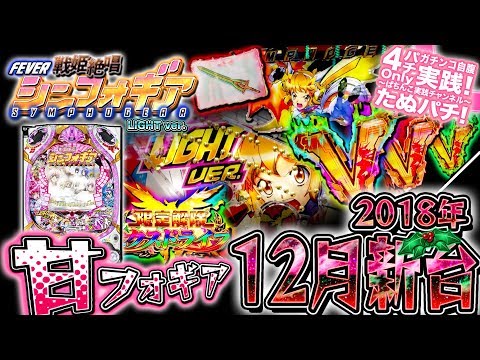 CRF戦姫絶唱シンフォギア LIGHT ver. 甘デジでもシンフォギィィアァ