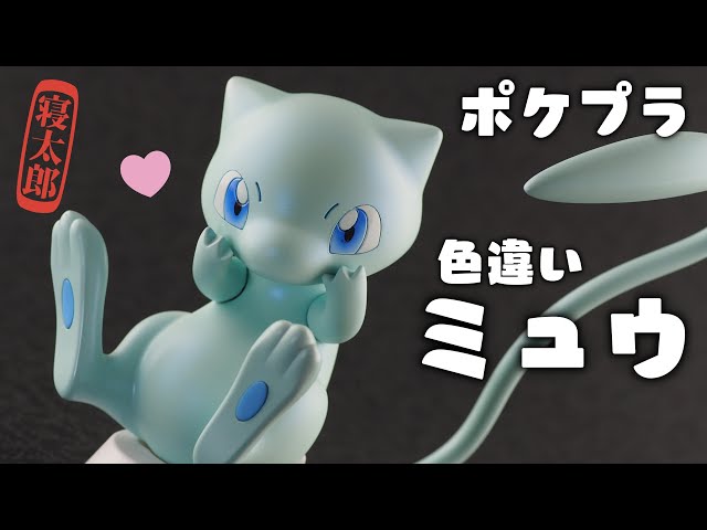あざとカワイイ！？ ポケプラクイック!!『ミュウ』色違いver - YouTube