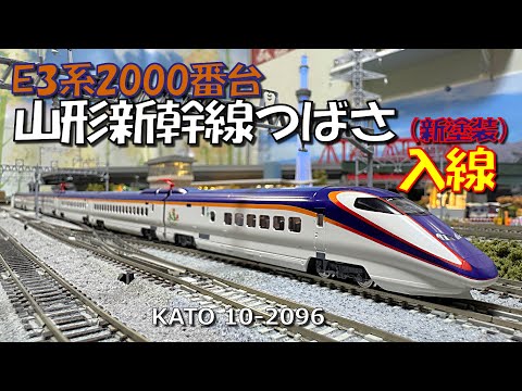 Nゲージ E3系2000番台「つばさ」入線 - YouTube