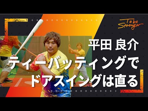 Baseball] Anyone can fix it! How to correct a door swing with tee