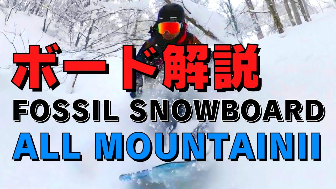 ALL MOUNTAINⅡ│FOSSIL SNOWBOARD