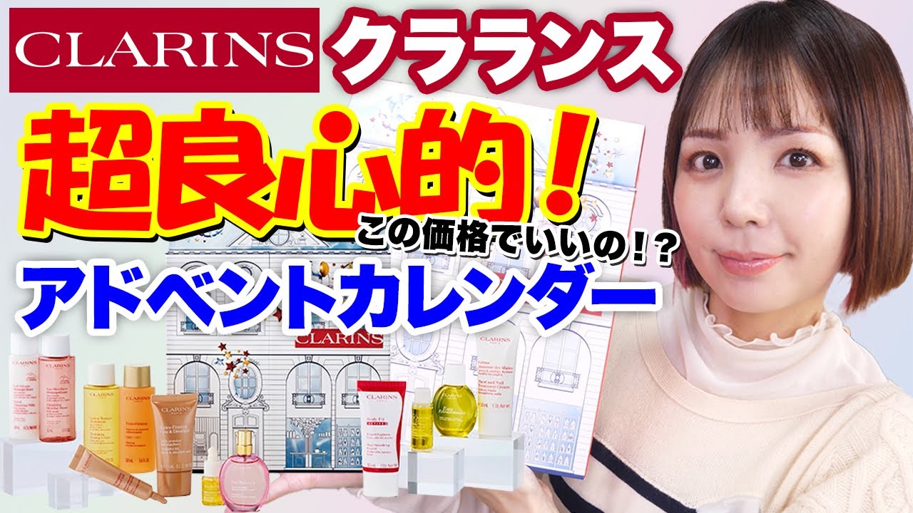 クラランス2024アドベントカレンダー開封！ - YouTube