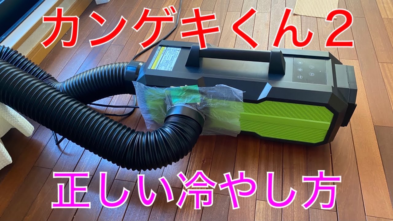 キャンプ道具編】スポットクーラーのカンゲキくん2の正しい冷やし方が