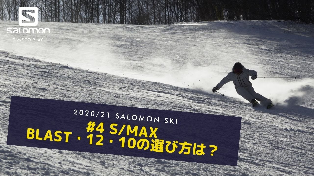 4 S MAX Blast・12・10の選び方は？ - YouTube