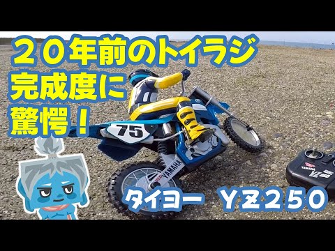 衝撃】20年前のトイラジバイクの完成度に感動！？ - YouTube