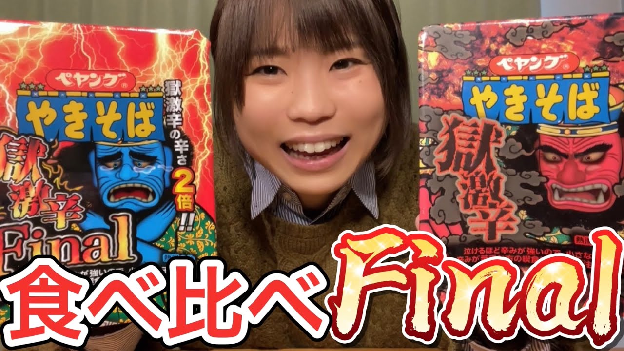 ペヤング獄激辛Final】獄激辛Finalが本当に元祖獄激辛の2倍の辛さか