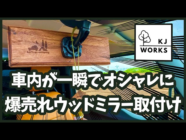 ジムニーがオシャレになる！手作りウッドミラーを購入＆取付けレビュー