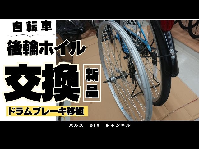 Bicycle rear wheel replacement / drum brake transplant [Home