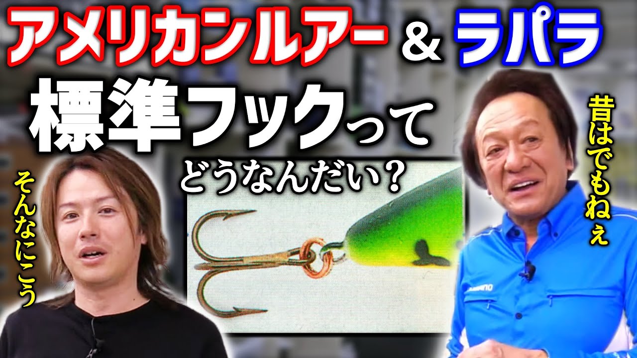Murata Motoi] What about the standard hooks for Rapala and