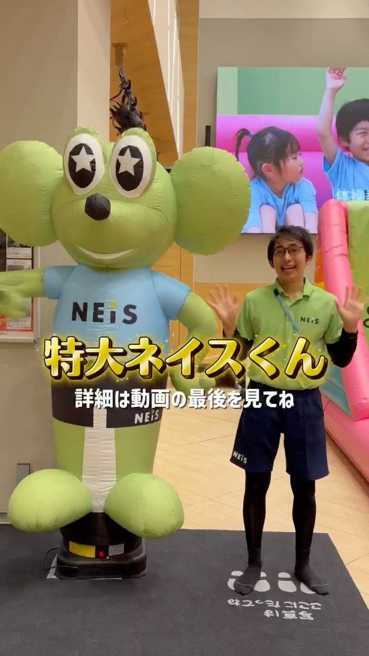 とあるところに特大ネイスくんが登場🌟 #体操教室 #体操 #ネイスくん