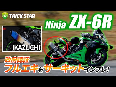 Circuit Impressions] A professional rider test rides the ZX-6R