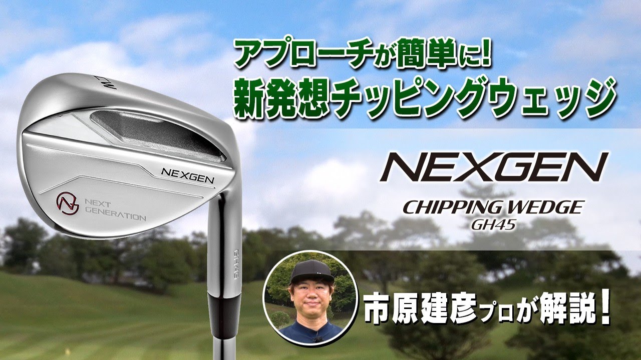 CHIPPING WEDGE GH45 | NEXGEN -ネクスジェン-