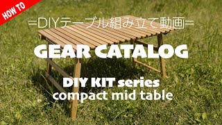 ギアカタログ】DIY KITテーブル組立動画 vol.2 | COMPACT MID TABLE(L