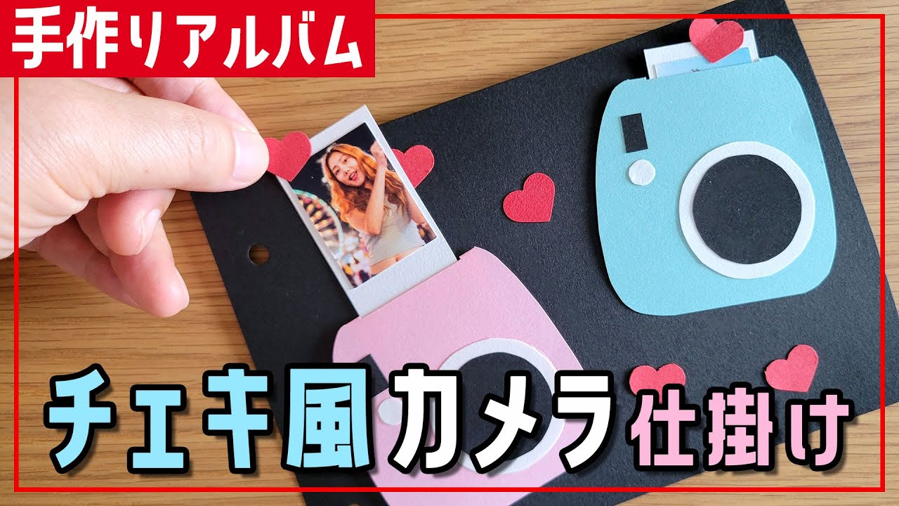 手作りアルバム】⑨写真が飛び出る！チェキ風カメラの仕掛け編（型紙