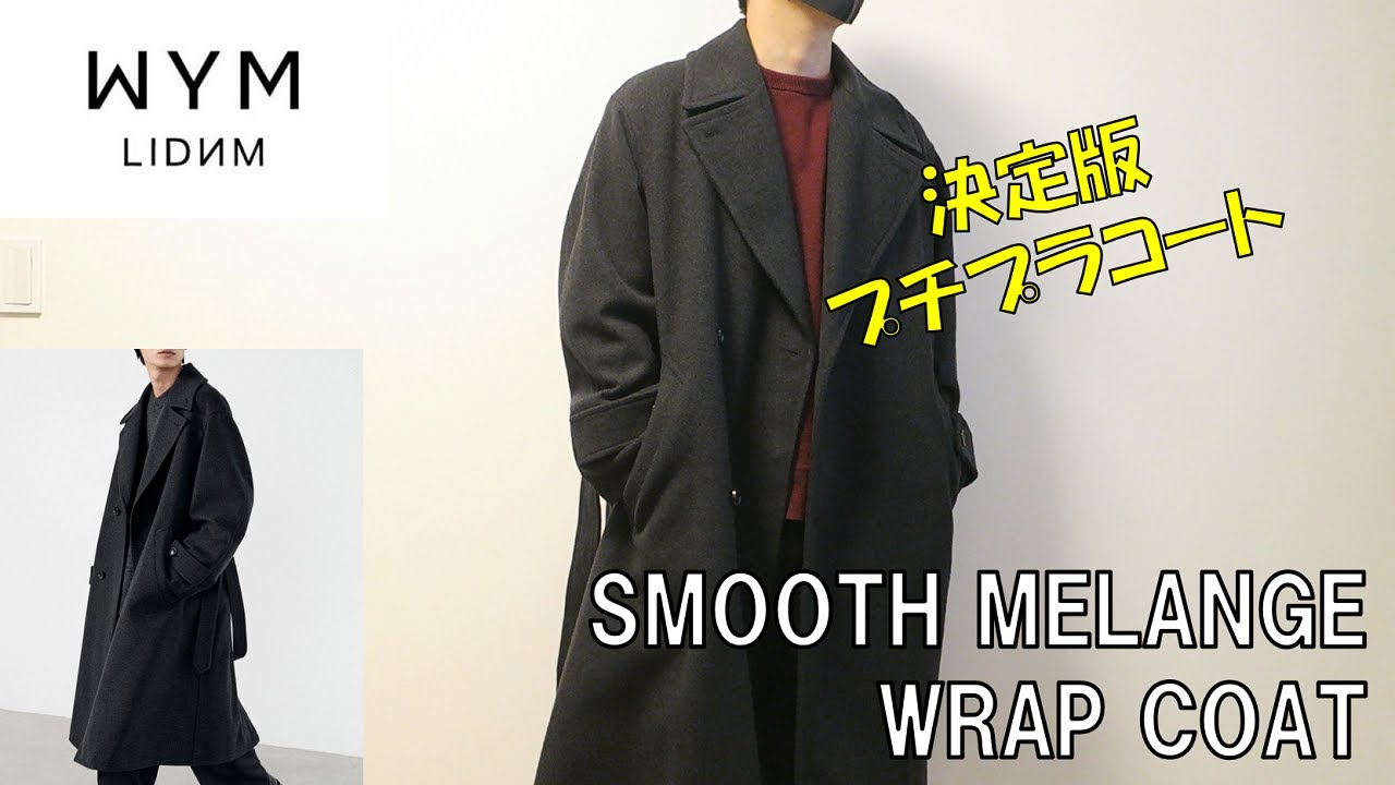WYM LIDNM】SMOOTH MELANGE WRAP COATレビュー！デザインや良し、生地