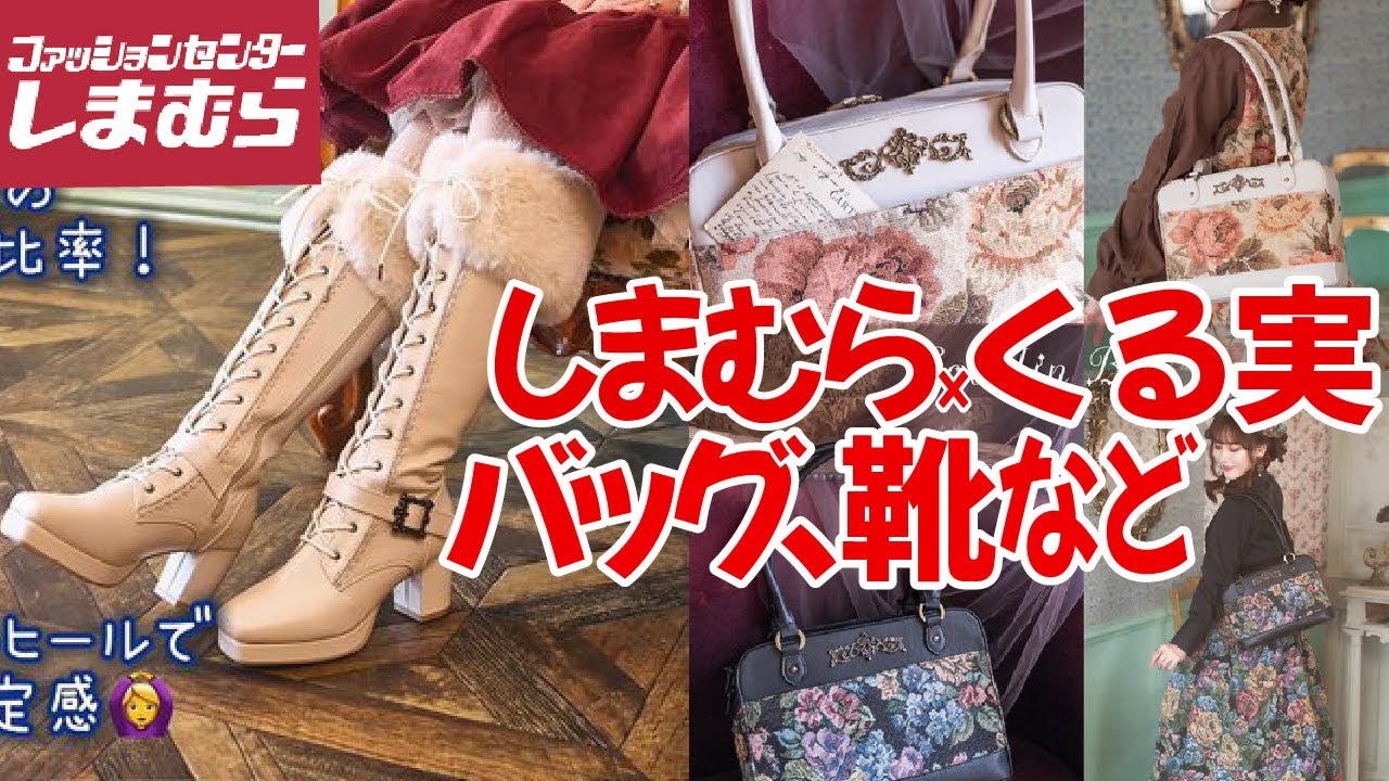 しまむら新商品】しまむら×くる実さんコラボ新作 ブーツ、バッグ