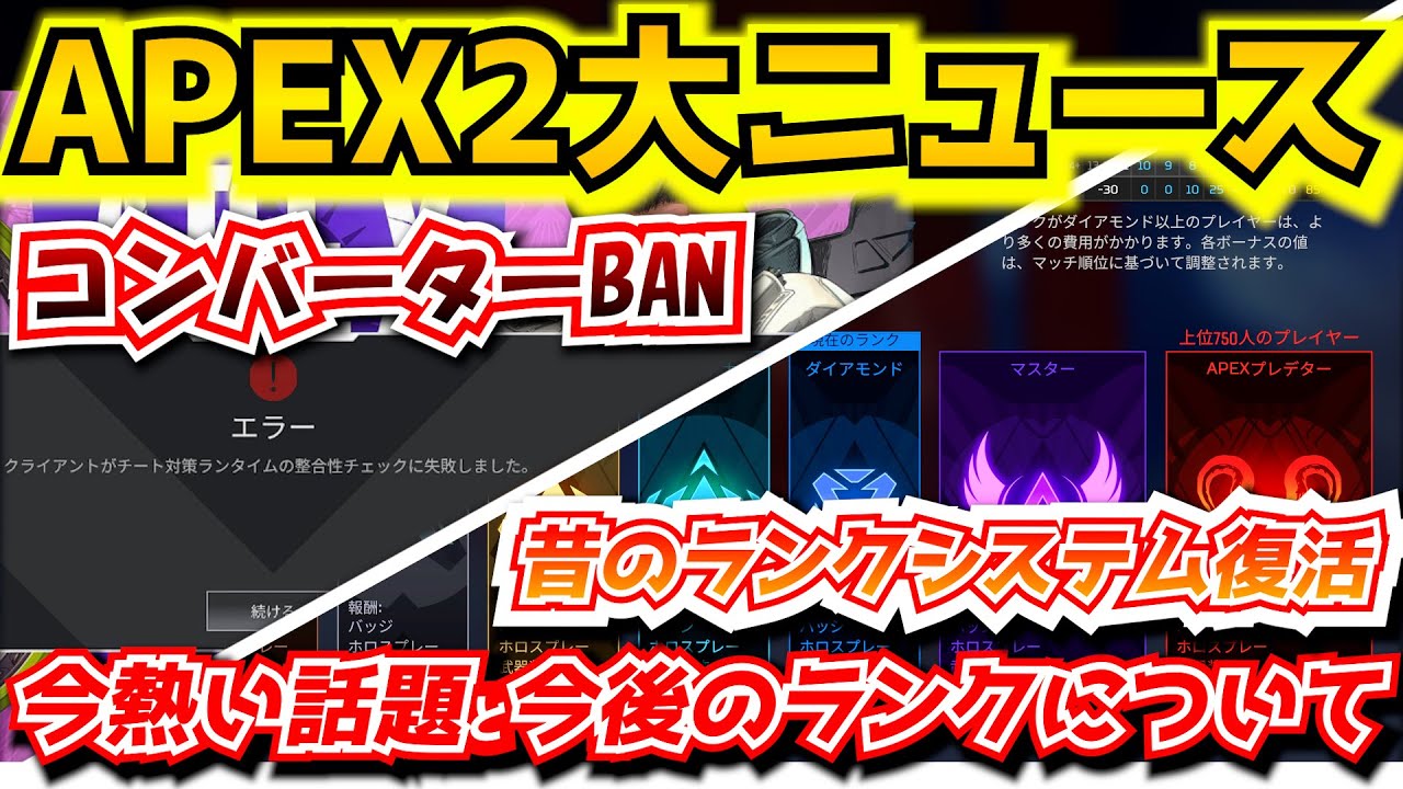 APEX解説』今知っておきたいAPEX2大ニュース！コンバーターがBANされる