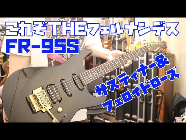 機材紹介/ギター編】第16回 FERNANDES FR-55S - YouTube