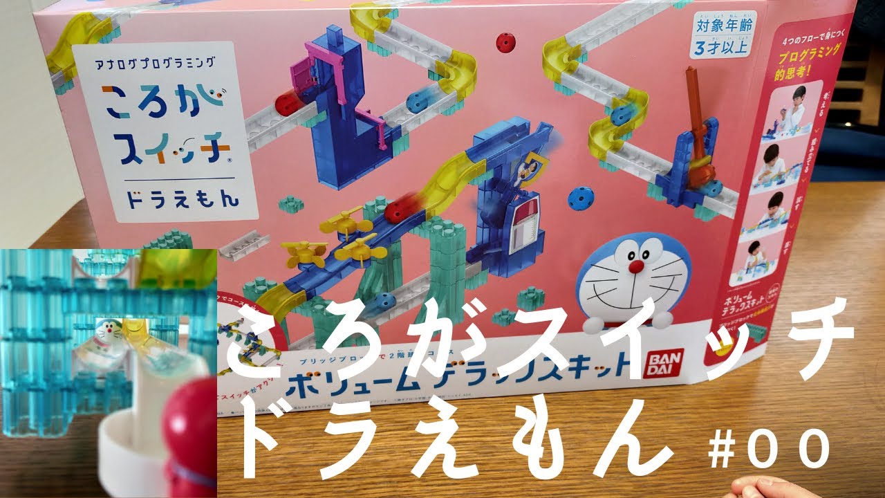 ころがスイッチ ドラえもん ボリュームデラックスキット❣開封 #64