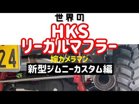新型ジムニーJB64 HKSリーガルマフラー取り付け - YouTube