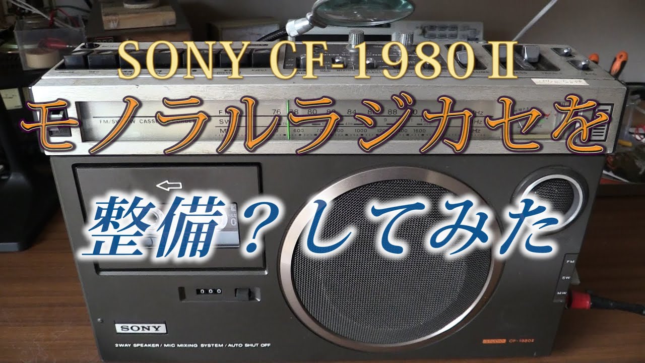 ソニー ラジカセCF 1980動作確認 - YouTube