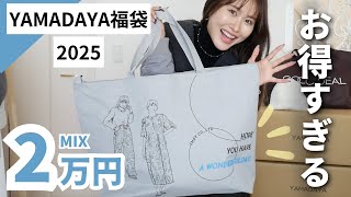 総額10万越え】お得すぎるヤマダヤ福袋を今年も開封します✨ - YouTube