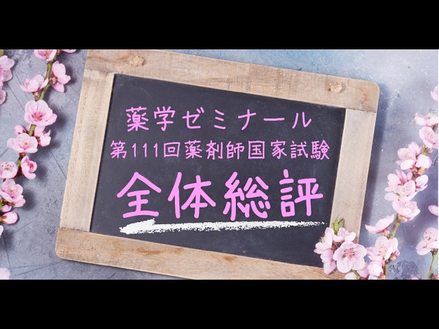 薬学ゼミナール】第111回薬剤師国家試験 全体総評 - YouTube