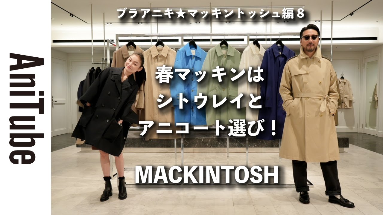 ブラアニキ☆マッキントッシュ編8】春マッキンはシトウレイとコート