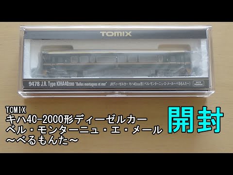 鉄道模型Nゲージ TOMIX キハ40-2000形 ベル・モンターニュ・エ