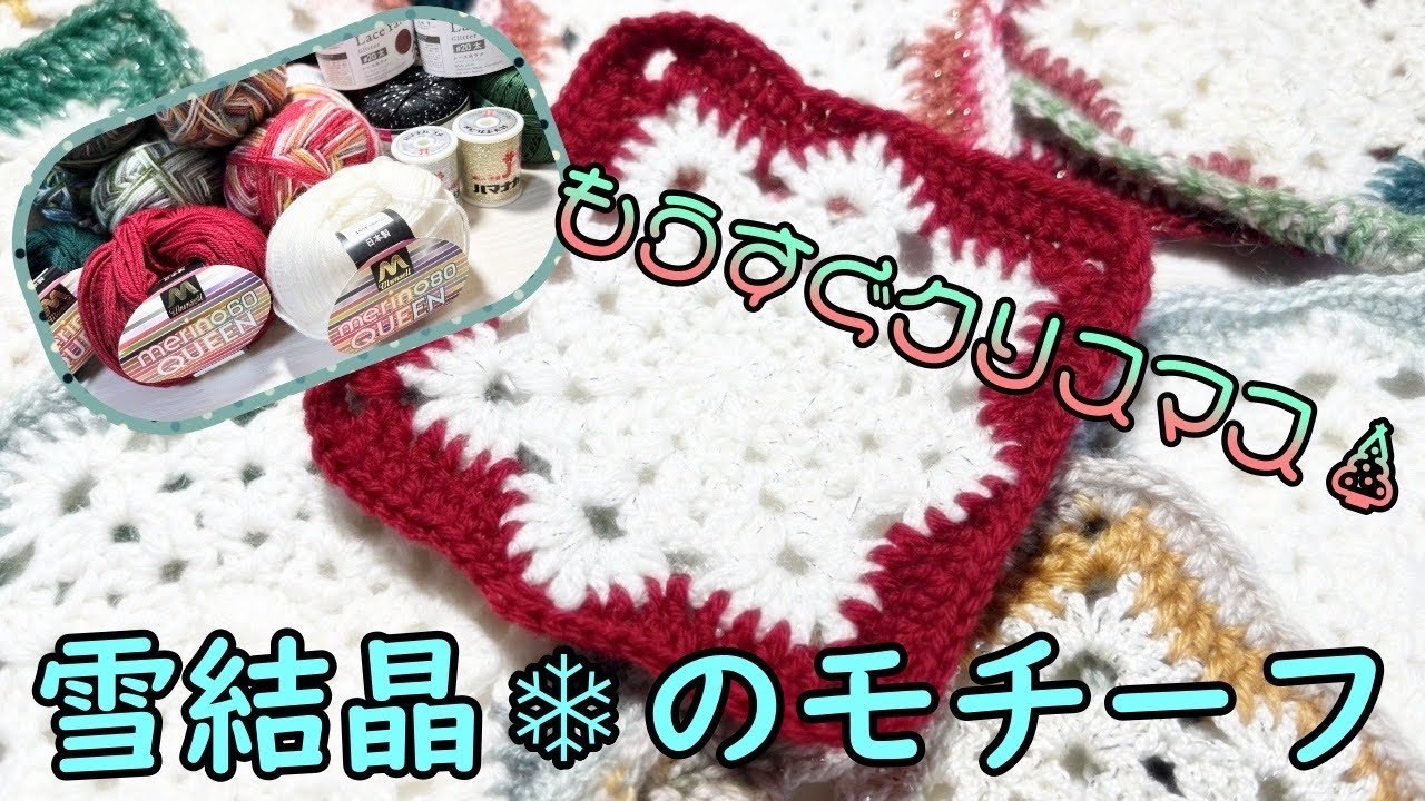 かぎ針編み】クリスマスカラーで編む雪の結晶のようなモチーフ - YouTube