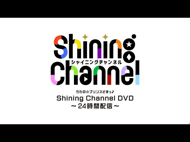うたの☆プリンスさまっ♪Shining Channel DVD～24時間配信
