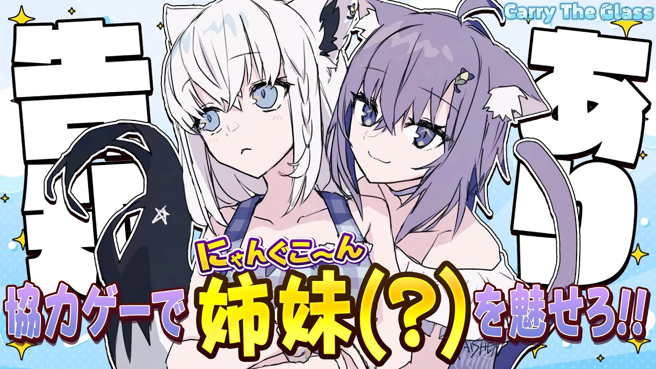 Carry The Glass】 告知あり！！ガラスを割らずに姉妹(？)を魅せろ