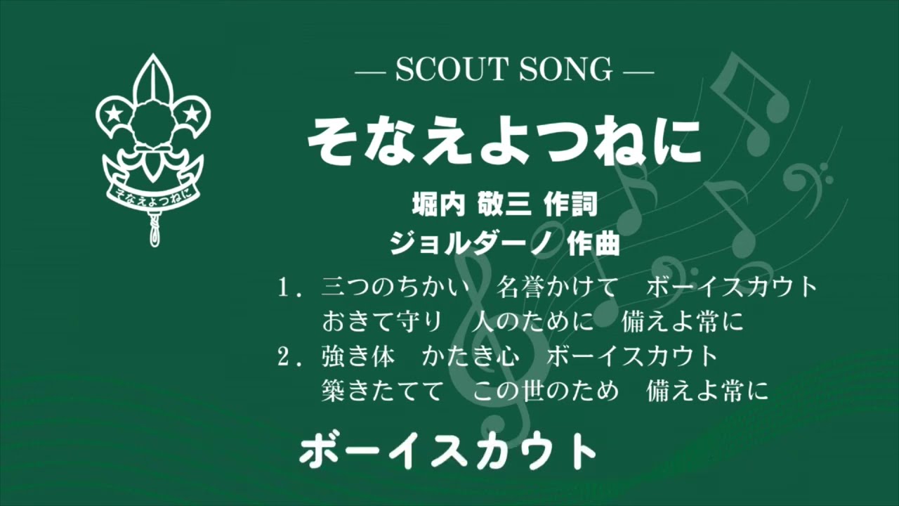スカウトソング音源コーナー - ボーイスカウト日本連盟